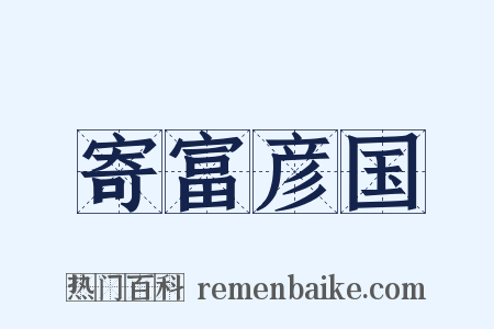 寄富彦国是什么意思的图片